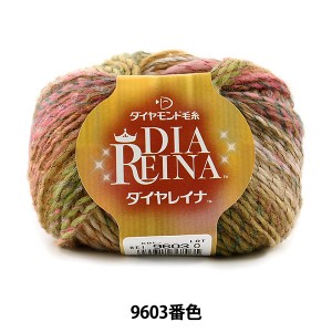 秋冬毛糸 『DIA REINA (ダイヤレイナ) 9603番色』 DIAMOND ダイヤモンド