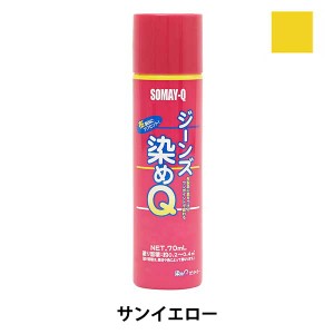 染料 『ジーンズ染めQ 70ml サンイエロー』 SOMAY-Q 染めQ