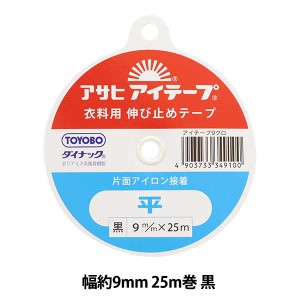 接着テープ 『アイテープ 伸び止めテープ 片面アイロン接着 平 黒 幅約9mm 25m巻』