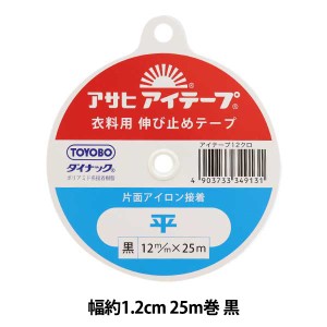 接着テープ 『アイテープ 伸び止めテープ 片面アイロン接着 平 黒 幅約1.2cm 25m巻』