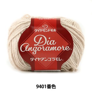 秋冬毛糸 『Dia Angoramore (ダイヤアンゴラモレ) 9401番色』 DIAMOND ダイヤモンド