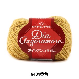 秋冬毛糸 『Dia Angoramore (ダイヤアンゴラモレ) 9404番色』 DIAMOND ダイヤモンド