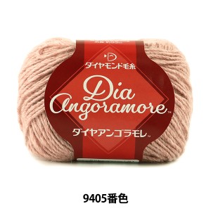 秋冬毛糸 『Dia Angoramore (ダイヤアンゴラモレ) 9405番色』 DIAMOND ダイヤモンド