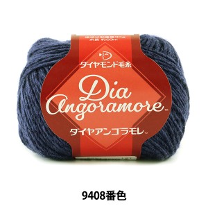 秋冬毛糸 『Dia Angoramore (ダイヤアンゴラモレ) 9408番色』 DIAMOND ダイヤモンド