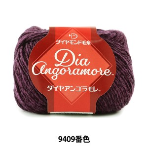 秋冬毛糸 『Dia Angoramore (ダイヤアンゴラモレ) 9409番色』 DIAMOND ダイヤモンド