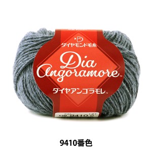 秋冬毛糸 『Dia Angoramore (ダイヤアンゴラモレ) 9410番色』 DIAMOND ダイヤモンド