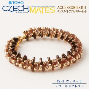 ビーズキット 『チェコメイトアクセサリーキット CM-3 ヴァネッサ ゴールドブレス』 TOHO BEADS トーホービーズ