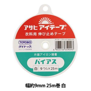 接着テープ 『アイテープ 伸び止めテープ 片面アイロン接着 バイアス 白 幅約9mm 25m巻』