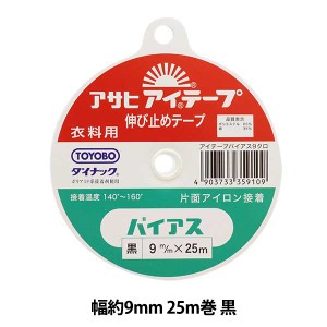 接着テープ 『アイテープ 伸び止めテープ 片面アイロン接着 バイアス 黒 幅約9mm 25m巻』