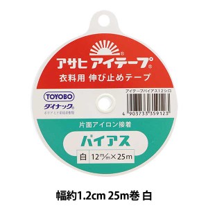 接着テープ 『アイテープ 伸び止めテープ 片面アイロン接着 バイアス 白 幅約1.2cm 25m巻』