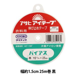 接着テープ 『アイテープ 伸び止めテープ 片面アイロン接着 バイアス 黒 幅約1.5cm 25m巻』