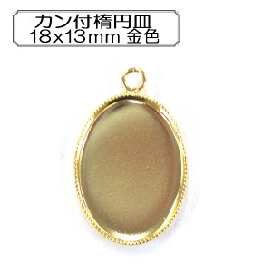 手芸金具 『カン付楕円皿18x13mm 金色』