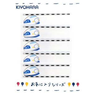 ワッペン 『お気に入りシリーズ ネームラベル 新幹線 MOW572』 KIYOHARA 清原