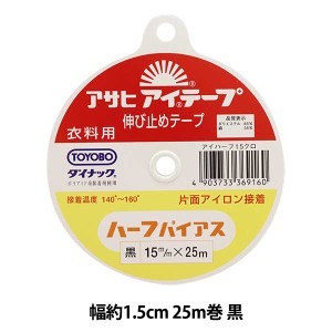 接着テープ 『アイテープ 伸び止めテープ 片面アイロン接着 ハーフバイアス 黒 幅約1.5cm 25m巻』