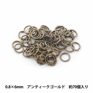 手芸金具 『丸カン アンティークゴールド 0.8×6mm』