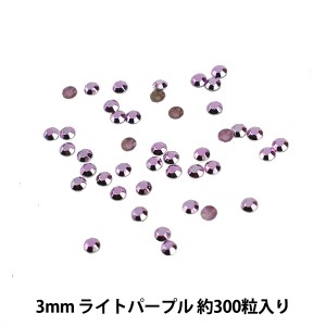 ラインストーン 『メタル ホットフィックス 3mm ライトパープル OC0307』