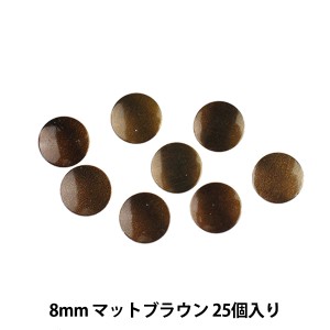 ラインストーン 『メタル ホットフィックス ラウンド 8mm マットブラウン RM0805』