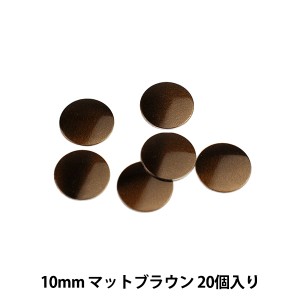 ラインストーン 『メタル ホットフィックス ラウンド 10mm マットブラウン RM1005』