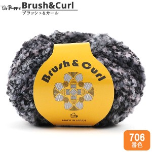 秋冬毛糸 『Brush&Curl (ブラッシュ&カール) 706番色』 Puppy パピー