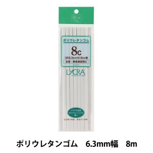 ゴム 『ポリウレタンゴム 8コール 8m巻 UG-015』 YUSHIN 遊心【ユザワヤ限定商品】