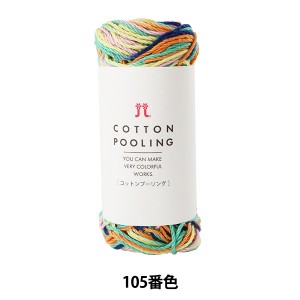 毛糸 『COTTON POOLING コットンプーリング 105番色』 Hamanaka ハマナカ