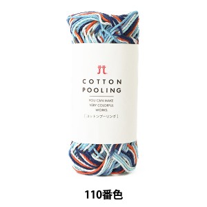 毛糸 『COTTON POOLING コットンプーリング 110番色』 Hamanaka ハマナカ