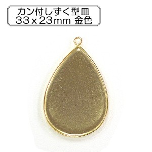 手芸金具 『カン付しずく型皿33x23mm 金色』