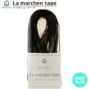 手芸テープ 『ラ メルヘン・テープ 1.5mm 12m ブロンズ』 MARCHENART メルヘンアート