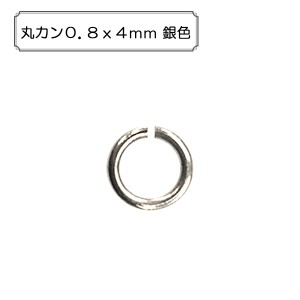 手芸金具 『丸カン0.8x4mm 銀色』