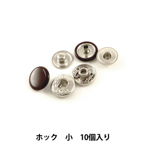 手芸金具 『ホック 小 茶 10個入り 11041-08』 LEATHER CRAFT クラフト社