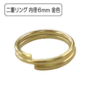 手芸金具 『二重リング 内径6mm 金色』