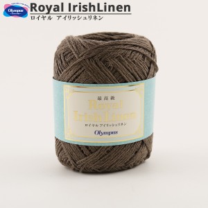 春夏毛糸 『最高級 Royal Irish Linen (ロイヤル アイリッシュリネン) 7番色』 Olympus オリムパス