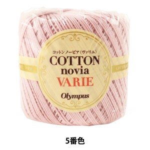 春夏毛糸 『COTTON novia VARIE (コットンノービアヴァリエ) 5番色』 Olympus オリムパス