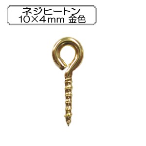 手芸金具 『ネジヒートン10×4mm 金色』