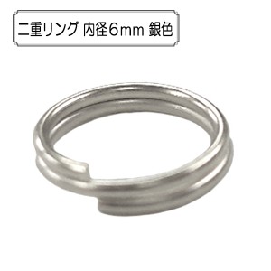 手芸金具 『二重リング 内径6mm 銀色』