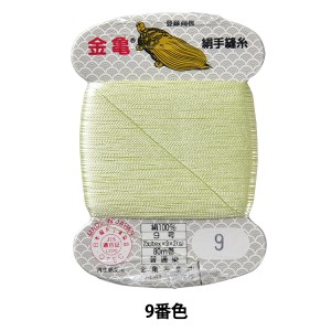 手縫い糸 『絹糸 9号 80m カード巻き 9番色』 金亀糸業