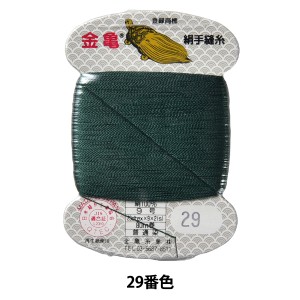 手縫い糸 『絹糸 9号 80m カード巻き 29番色』 金亀糸業