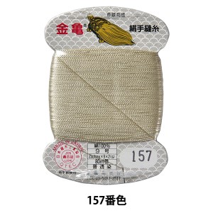 手縫い糸 『絹糸 9号 80m カード巻き 157番色』 金亀糸業