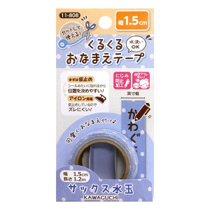 お名前ラベルシール 『くるくるおなまえテープ サックス水玉 11-808』 KAWAGUCHI カワグチ 河口