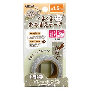 お名前ラベルシール 『くるくるおなまえテープ カーキ水玉 11-809』 KAWAGUCHI カワグチ 河口