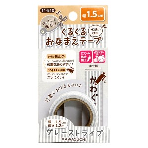 お名前ラベルシール 『くるくるおなまえテープ グレーストライプ 11-810』 KAWAGUCHI カワグチ 河口