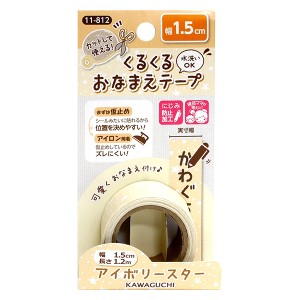 お名前ラベルシール 『河口 くるくるおなまえテープ 1.5×1.2m 11-812 (アイボリースター)』 KAWAGUCHI カワグチ 河口