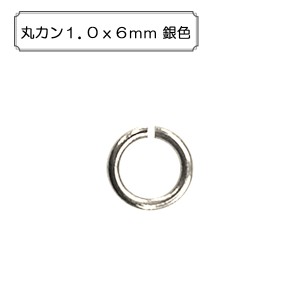 手芸金具 『丸カン1.0x6mm 銀色』