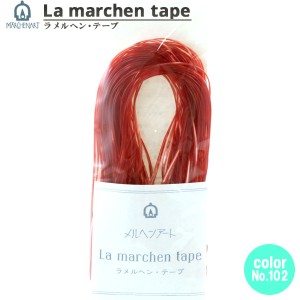 手芸テープ 『ラ メルヘン・テープ 1.5mm 12m レッド』 MARCHENART メルヘンアート