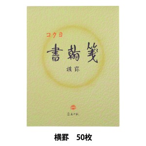 文房具 『コクヨ 書翰箋 色紙判 横罫 50枚 ヒ-15』