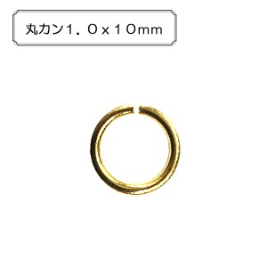 手芸金具 『丸カン1.0x10mm』