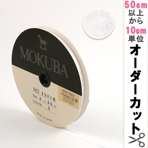 【数量5から】リボン 『木馬オーガンジーリボン 8mm幅 1500K-8-2番色』 MOKUBA 木馬