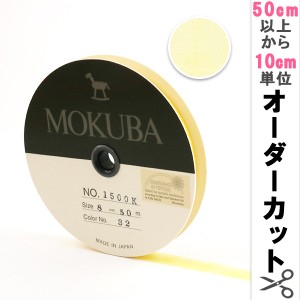 【数量5から】リボン 『木馬オーガンジーリボン 8mm幅 1500K-8-32番色』 MOKUBA 木馬