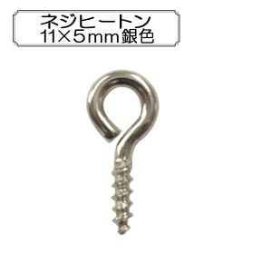 手芸金具 『ネジヒートン11×5mm 銀色』