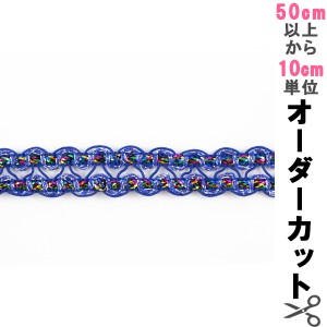 【数量5から】 手芸ブレード 『ラメブレード 9834』